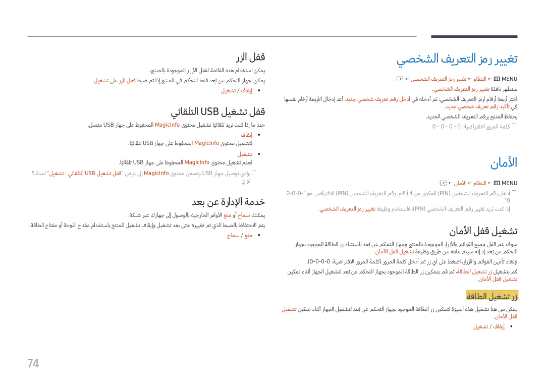 Samsung LH015IFHTAS/UE, LH060IFHSDS/UE, SBB-SNOWH3U/UE manual يصخشلا فيرعتلا زمر رييغت, ناملأا 