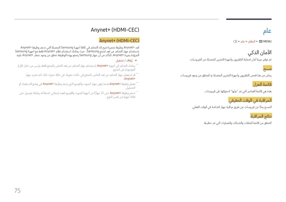 Samsung LH060IFHSDS/UE, SBB-SNOWH3U/UE, LH015IFHTAS/UE manual ماع, Anynet+ \HDMI-CEC, يكذلا ناملأا 