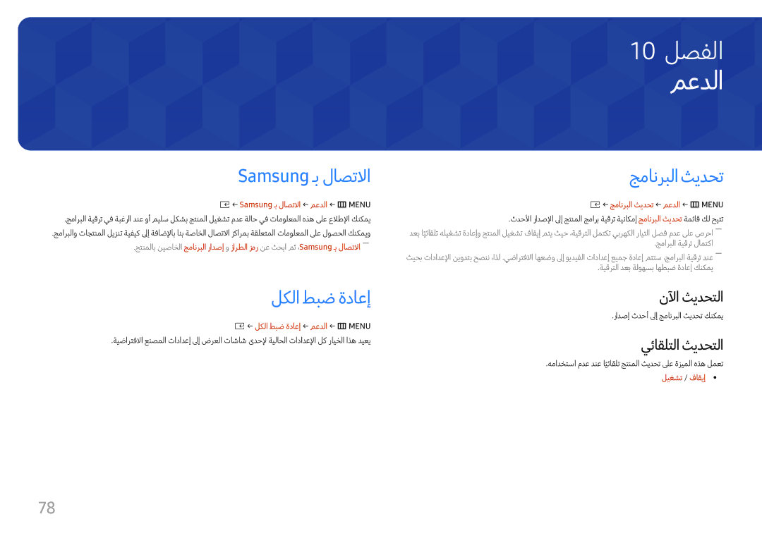 Samsung LH060IFHSDS/UE, SBB-SNOWH3U/UE, LH015IFHTAS/UE manual معدلا, Samsung ـب لاصتلاا, لكلا طبض ةداعإ, جمانربلا ثيدحت 