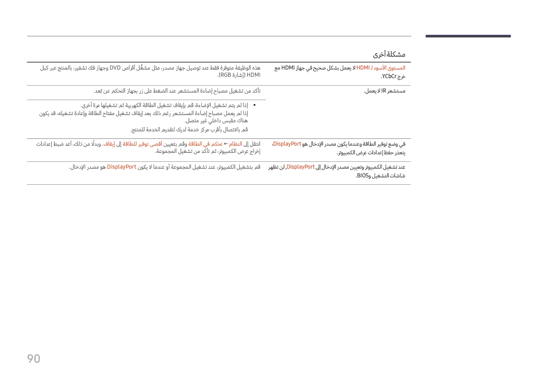 Samsung LH060IFHSDS/UE manual عم Hdmi زاهج يف حيحص لكشب لمعي لا Hdmi ـل دوسلأا ىوتسملا, YCbCr جرخ, لمعي لا Ir رعشتسم 