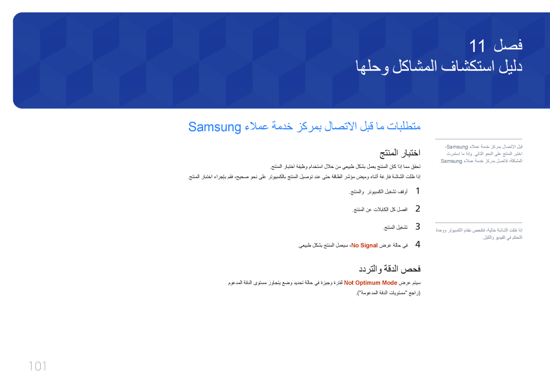 Samsung LH105QMDNC/NG اهلحو لكاشملا فاشكتسا ليلد, Samsung ءلامع ةمدخ زكرمب لاصتلاا لبق ام تابلطتم, 101, جتنملا رابتخا 