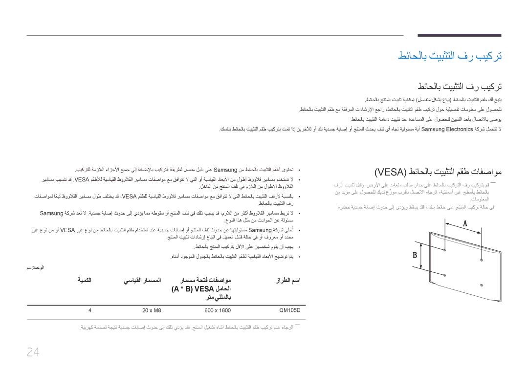 Samsung LH105QMDNC/UE, LH105QMDNC/NG طئاحلاب تيبثتلا فر بيكرت, Vesa طئاحلاب تيبثتلا مقط تافصاوم, ‏ Vesa لماحلا رتم يللملاب 