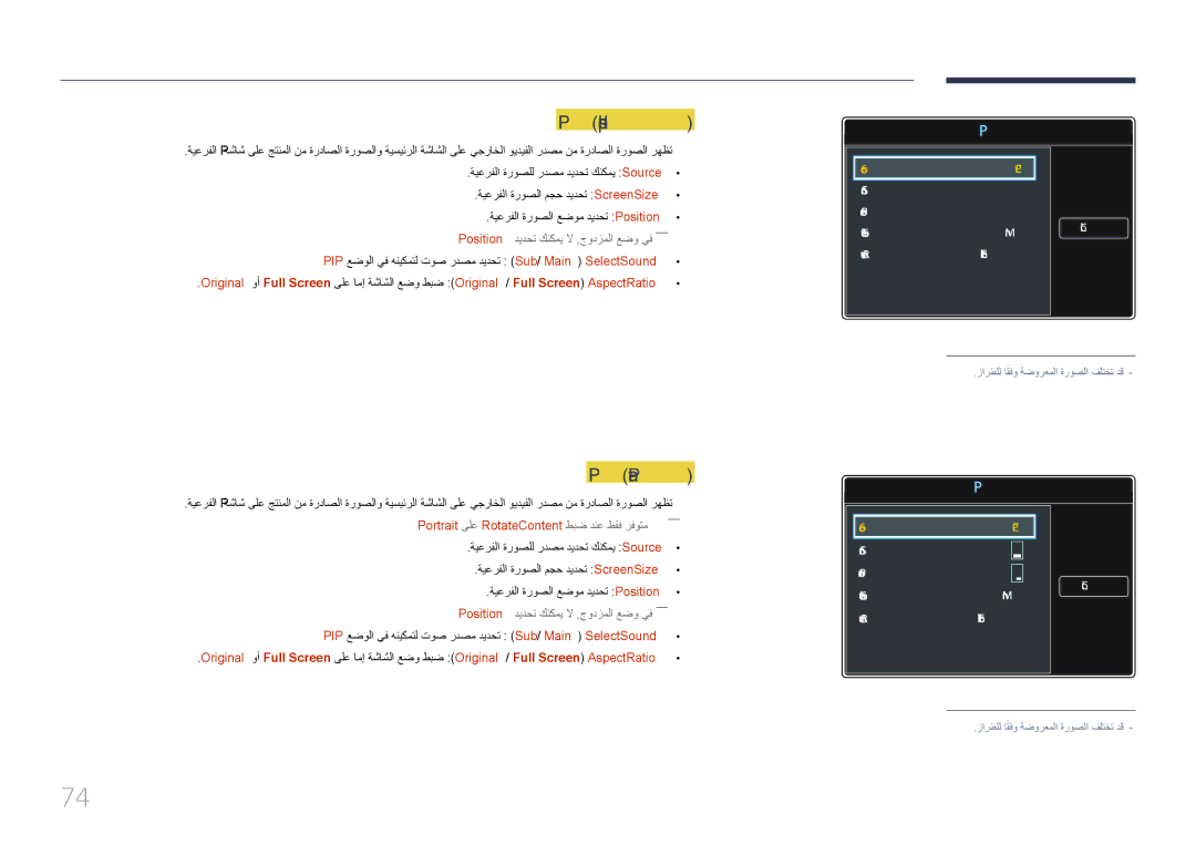 Samsung LH105QMDNC/UE, LH105QMDNC/NG manual PIP \Landscape, PIP \Portrait, Portrait ىلع Rotate Content طبض دنع طقف رفوتم―― 