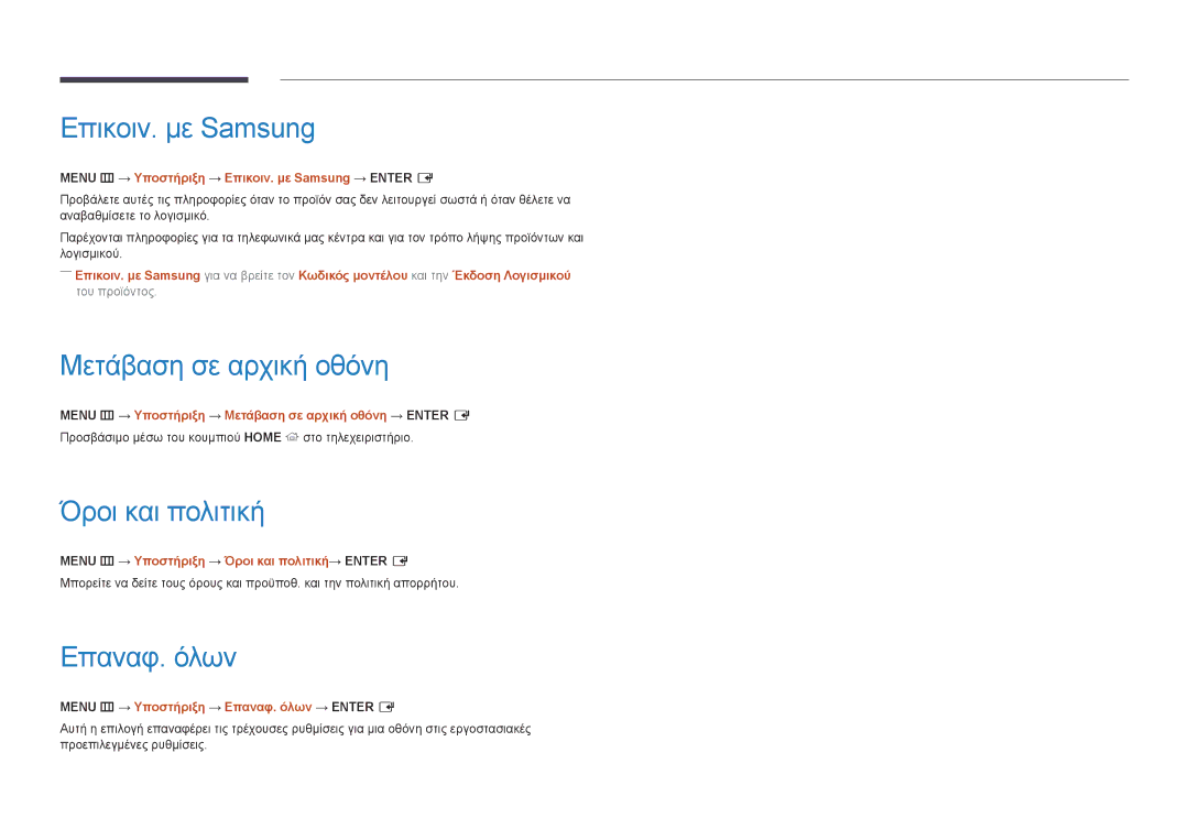 Samsung LH40DMDPLGK/EN, LH10DBDPLBC/EN manual Επικοιν. με Samsung, Μετάβαση σε αρχική οθόνη, Όροι και πολιτική, Επαναφ. όλων 