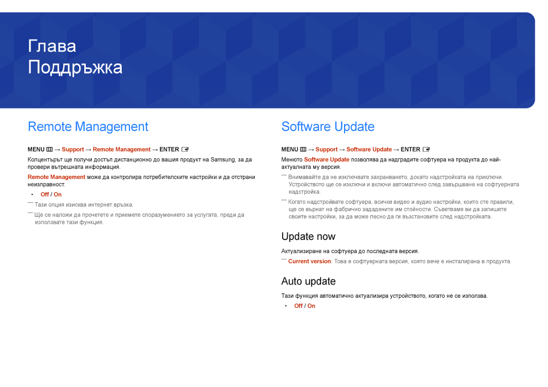 Samsung LH55DHDPLGC/EN, LH10DBDPLBC/EN manual Поддръжка, Software Update, Menu m → Support → Remote Management → Enter E 