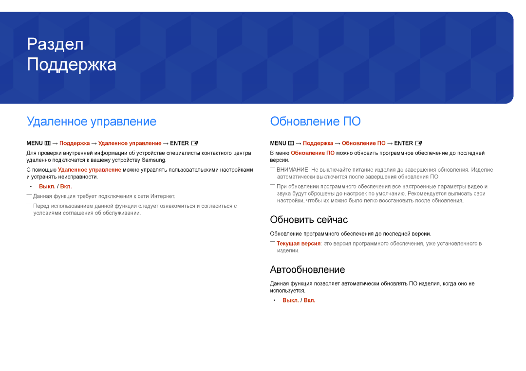 Samsung LH46UDDPUBB/HD, LH10DBDPLBC/EN, LH40DMDPLGC/EN, LH32DMDPLGC/EN manual Поддержка, Удаленное управление, Обновление ПО 