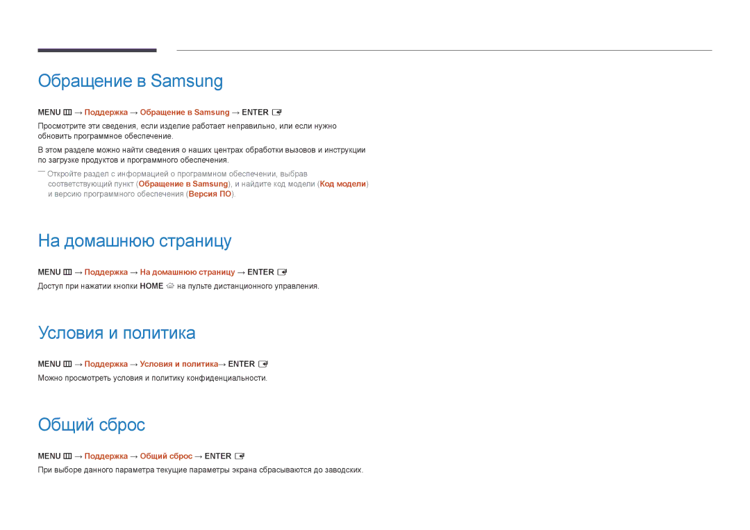 Samsung LH46OHDPKBC/UE, LH10DBDPLBC/EN manual Обращение в Samsung, На домашнюю страницу, Условия и политика, Общий сброс 