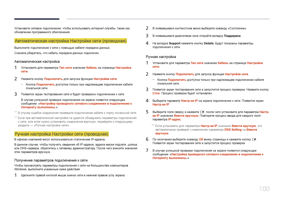 Samsung LH10DBDPLBC/EN 100, Автоматическая настройка Настройки сети проводная, Ручная настройка Настройки сети проводная 