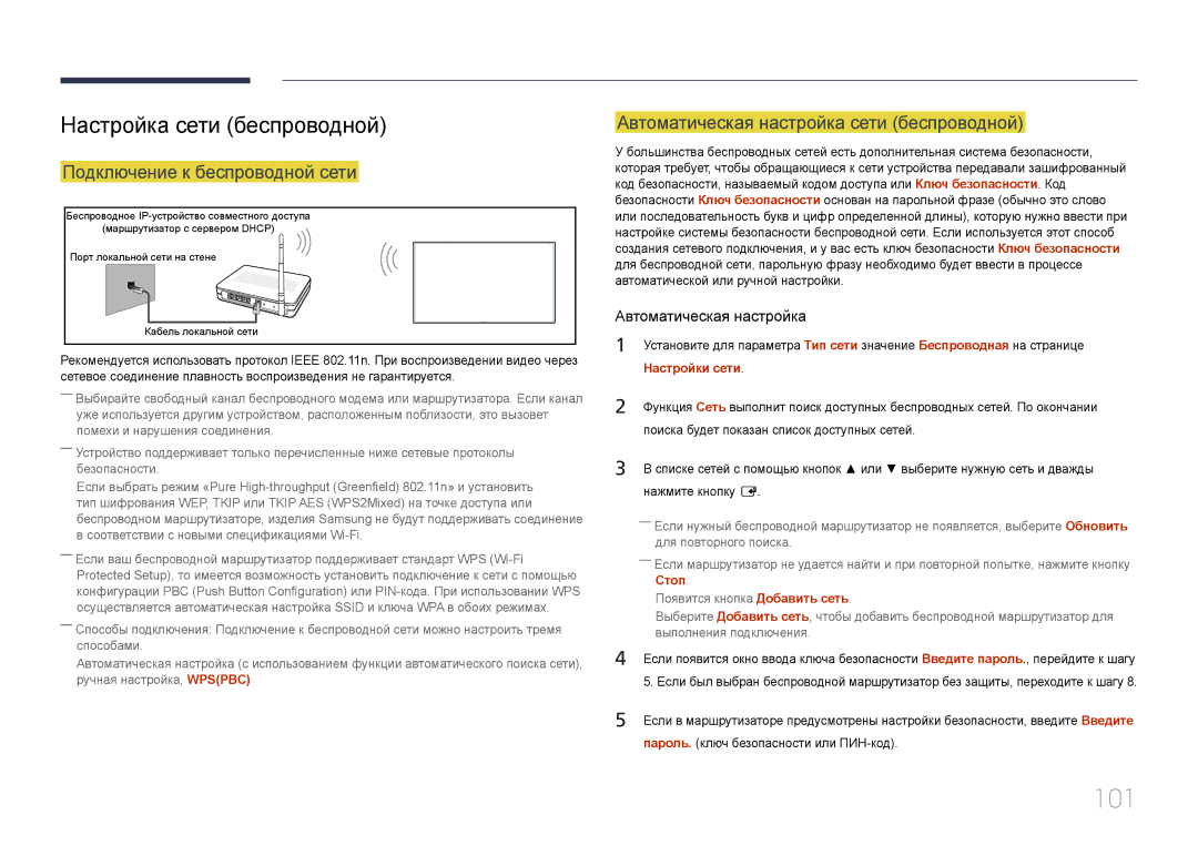 Samsung LH10DBDPLBC/EN manual 101, Настройка сети беспроводной, Автоматическая настройка сети беспроводной 