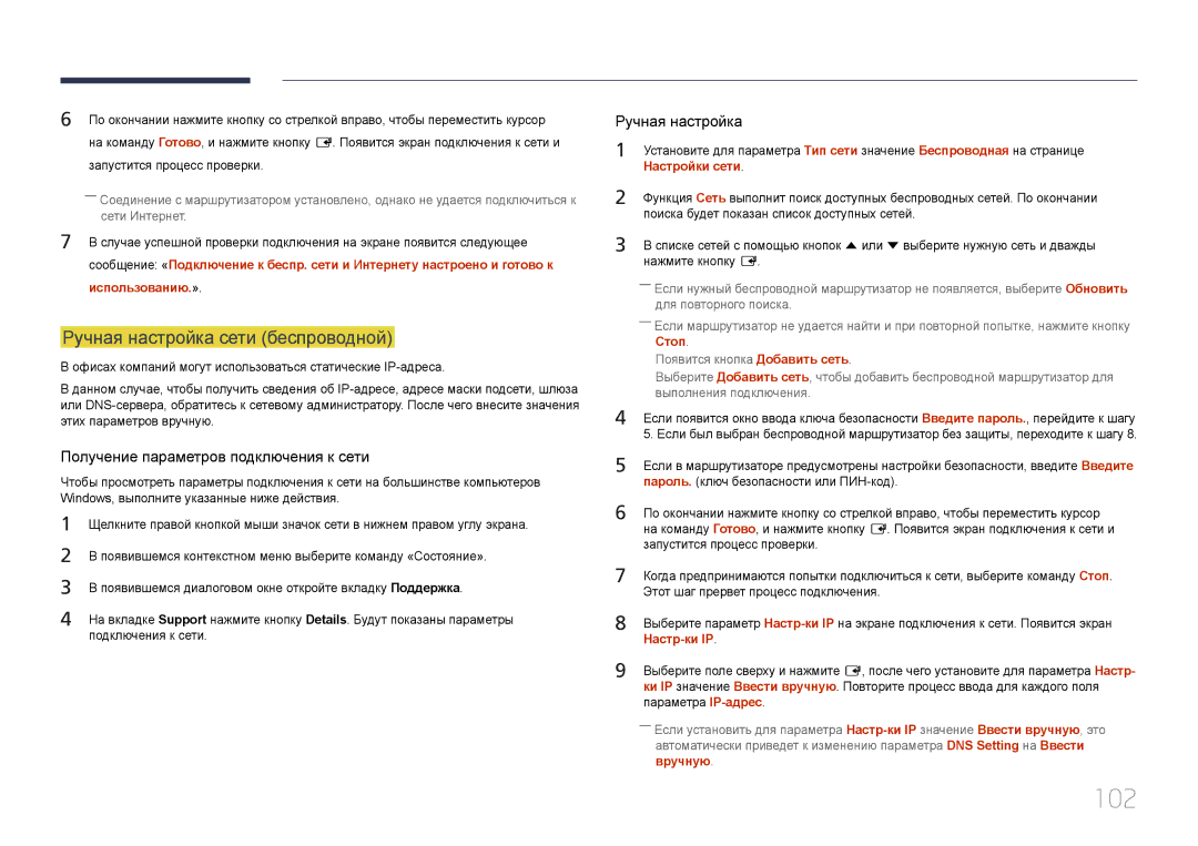 Samsung LH10DBDPLBC/EN manual 102, Ручная настройка сети беспроводной, Запустится процесс проверки, Использованию.» 