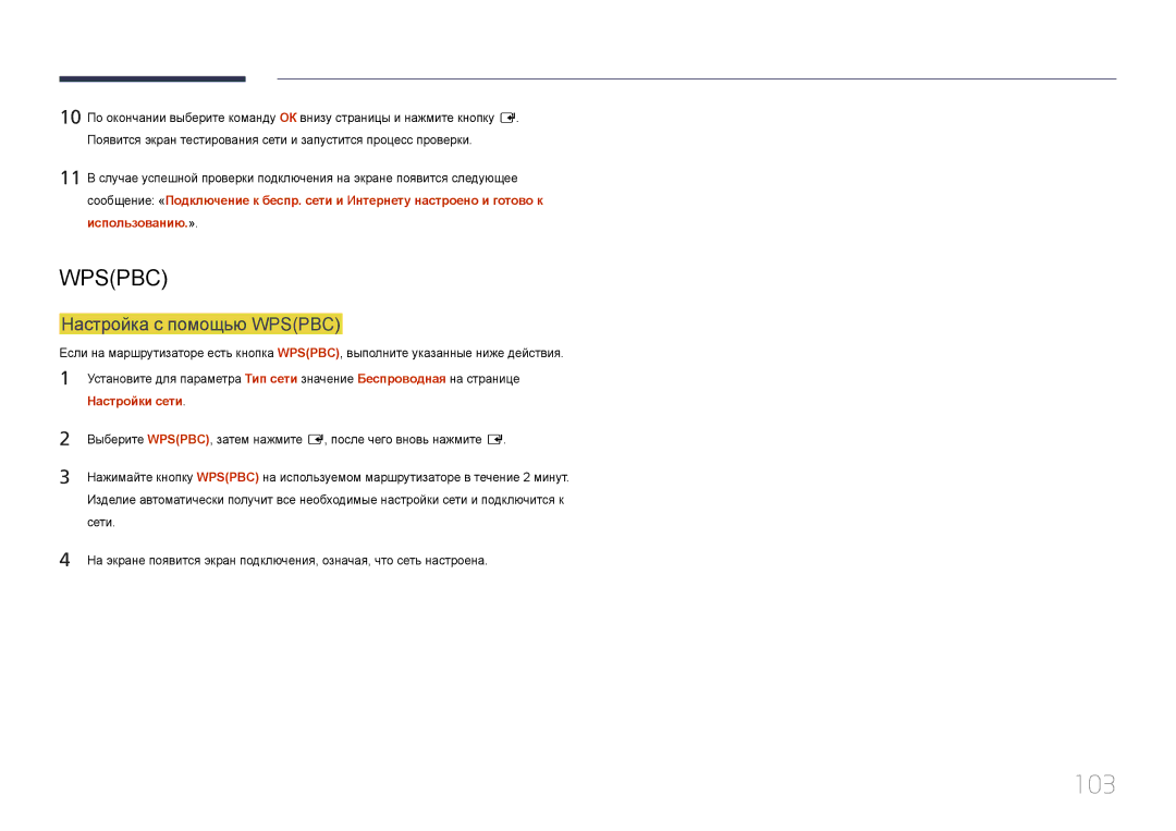 Samsung LH10DBDPLBC/EN manual 103, Настройка с помощью Wpspbc 
