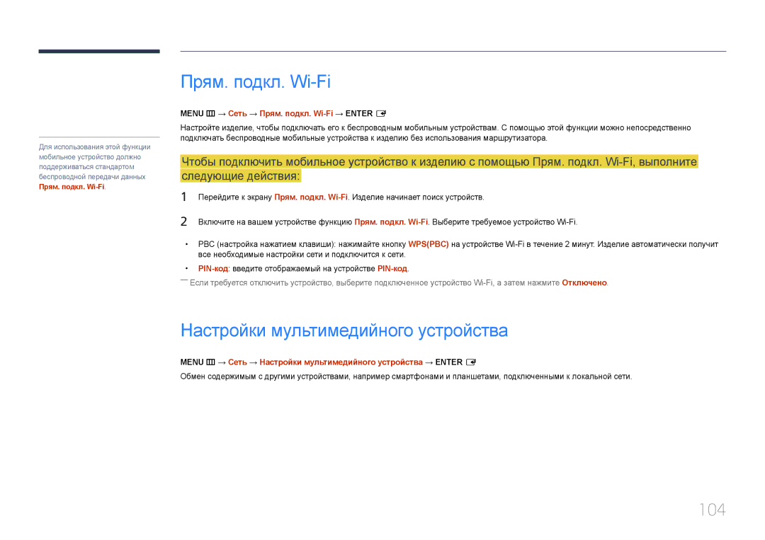 Samsung LH10DBDPLBC/EN manual Прям. подкл. Wi-Fi, Настройки мультимедийного устройства, 104 