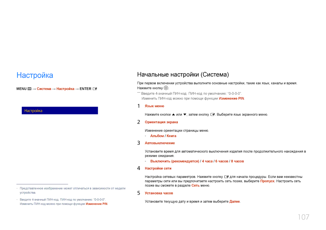 Samsung LH10DBDPLBC/EN manual Настройка, 107, Начальные настройки Система 