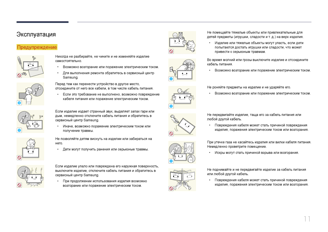 Samsung LH10DBDPLBC/EN manual Эксплуатация, Получение травмы 