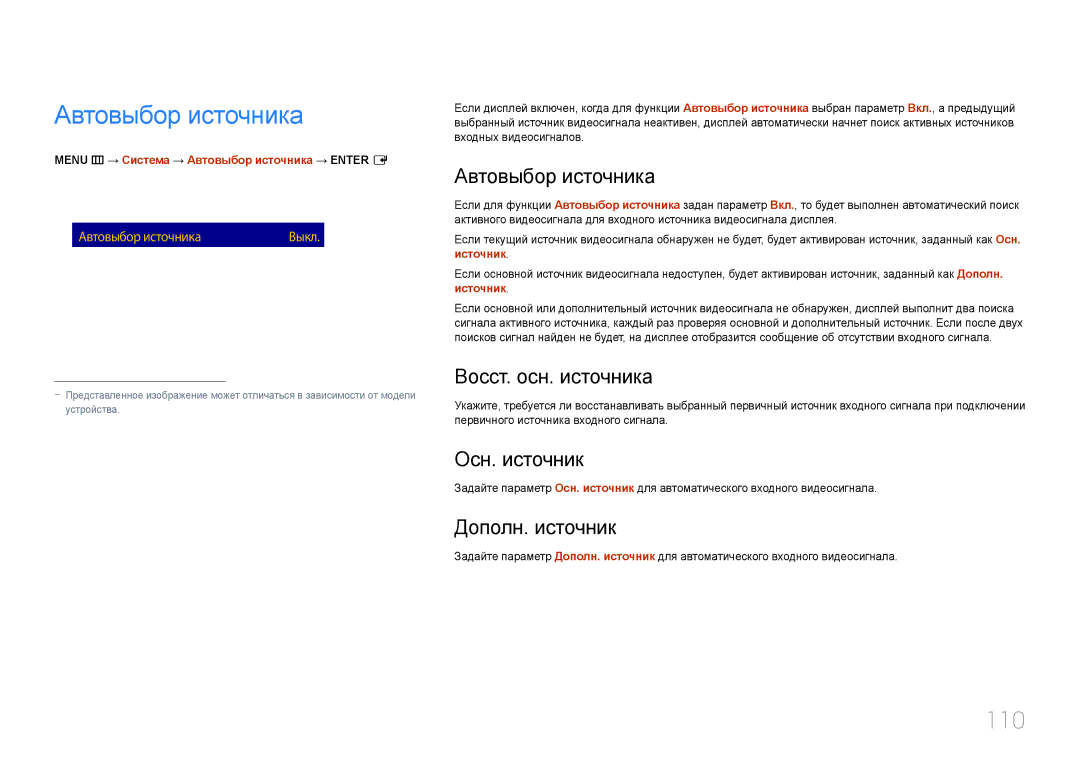 Samsung LH10DBDPLBC/EN manual Автовыбор источника, 110 