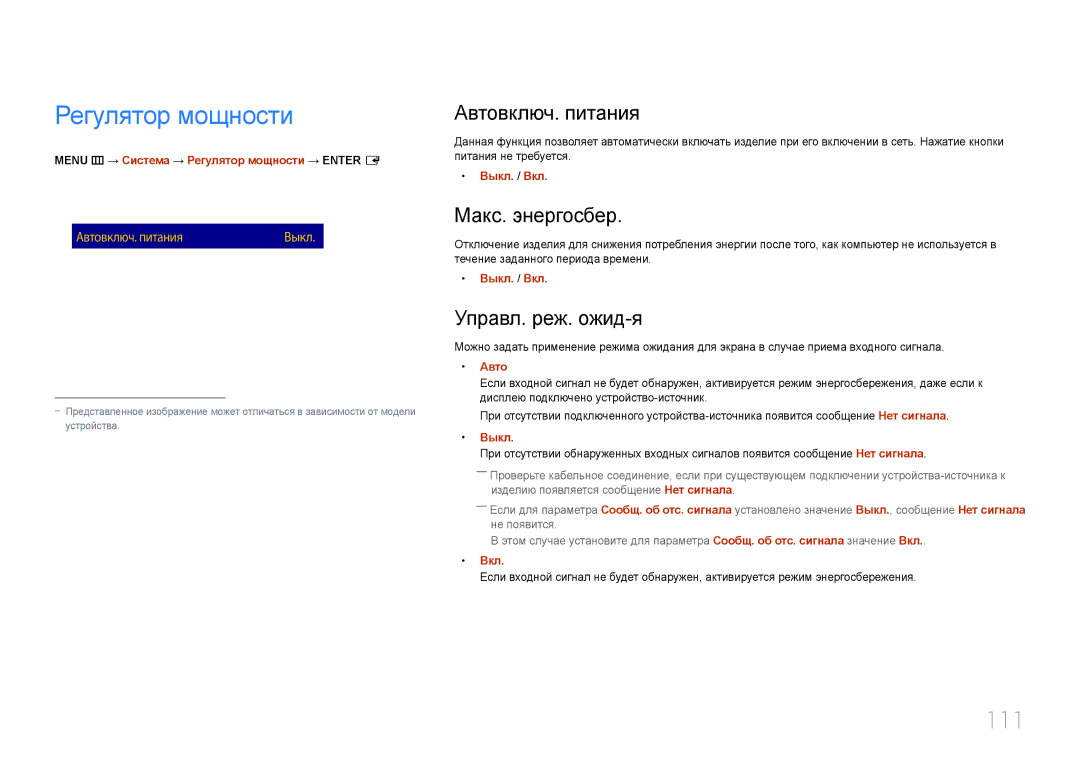 Samsung LH10DBDPLBC/EN manual Регулятор мощности, 111, Автовключ. питания, Макс. энергосбер, Управл. реж. ожид-я 