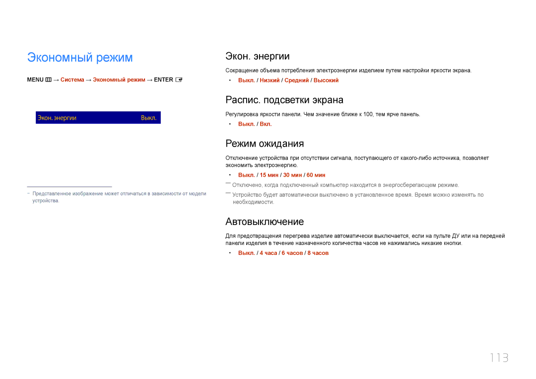 Samsung LH10DBDPLBC/EN manual Экономный режим, 113 