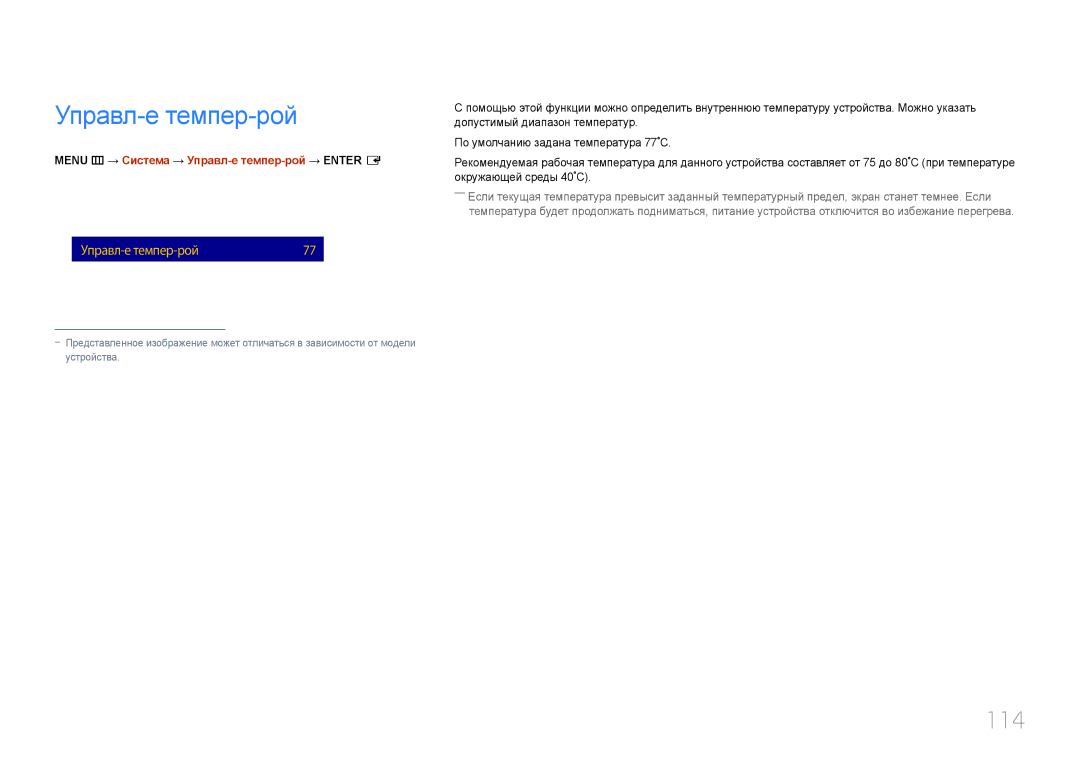 Samsung LH10DBDPLBC/EN manual 114, Menu m → Система → Управл-е темпер-рой → Enter E 