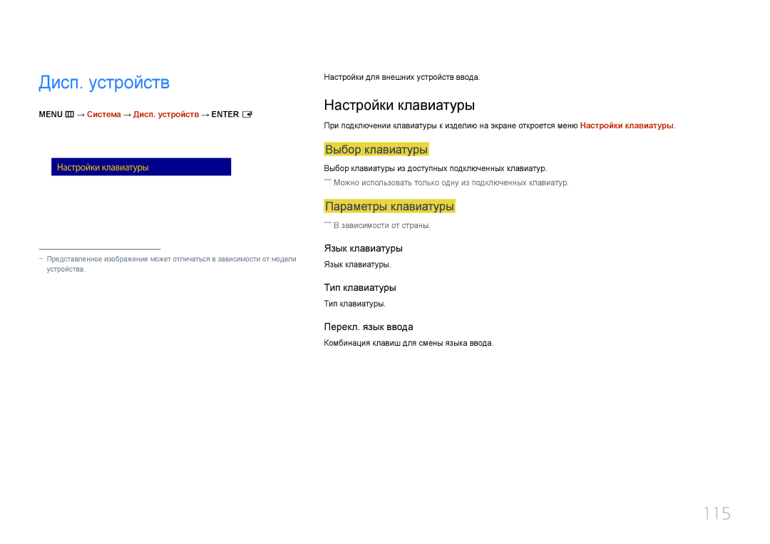 Samsung LH10DBDPLBC/EN manual Дисп. устройств, 115, Настройки клавиатуры 