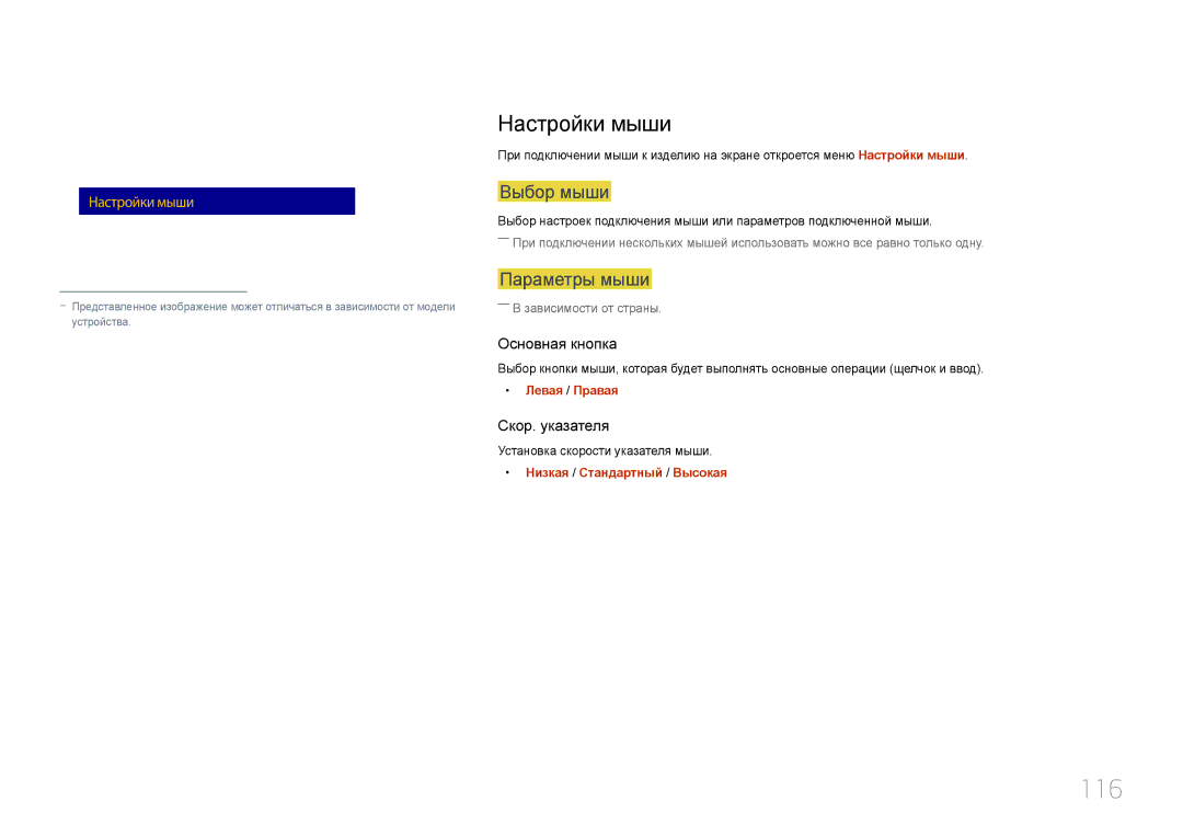 Samsung LH10DBDPLBC/EN manual 116, Настройки мыши, Выбор мыши, Параметры мыши, Настройки клавиатуры 