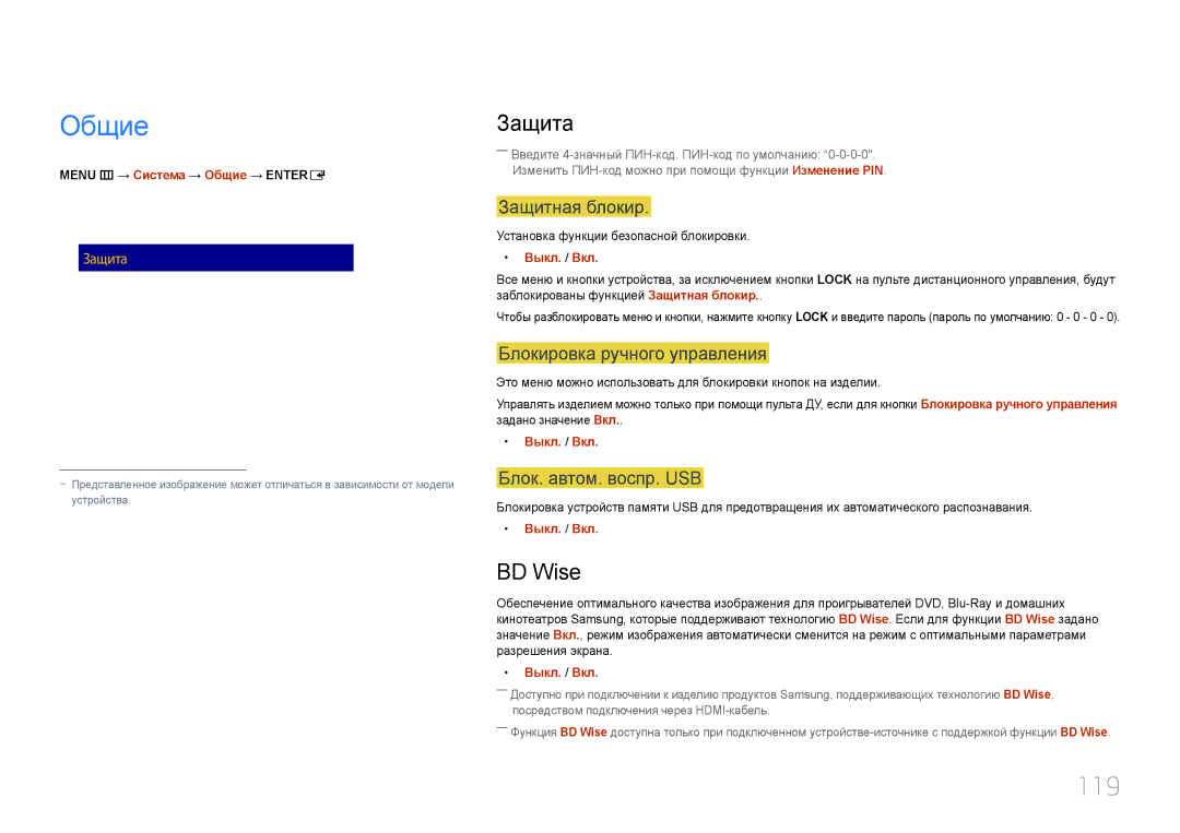Samsung LH10DBDPLBC/EN manual Общие, 119, Защита, BD Wise 