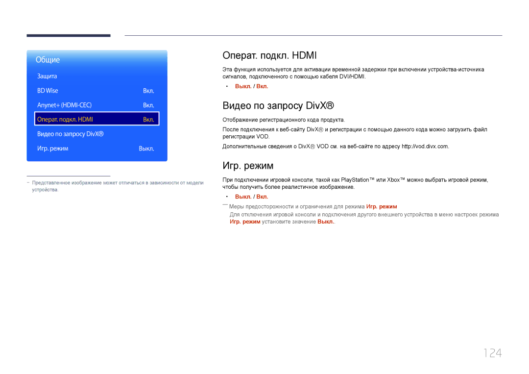 Samsung LH10DBDPLBC/EN manual 124, Операт. подкл. Hdmi, Видео по запросу DivX, Игр. режим 