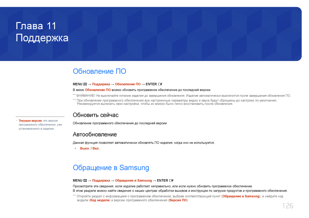 Samsung LH10DBDPLBC/EN manual Поддержка, Обновление ПО, Обращение в Samsung, 126 