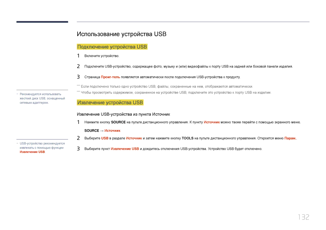 Samsung LH10DBDPLBC/EN manual 132, Использование устройства USB, Подключение устройства USB, Извлечение устройства USB 