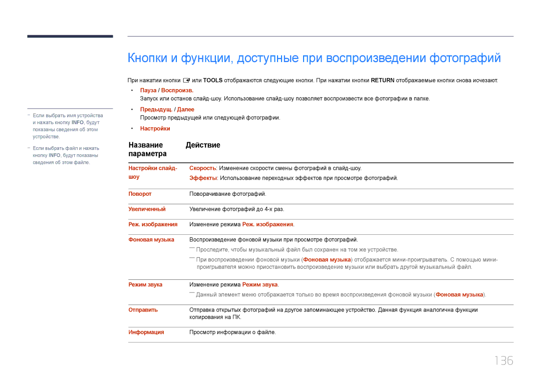 Samsung LH10DBDPLBC/EN manual Кнопки и функции, доступные при воспроизведении фотографий, 136 