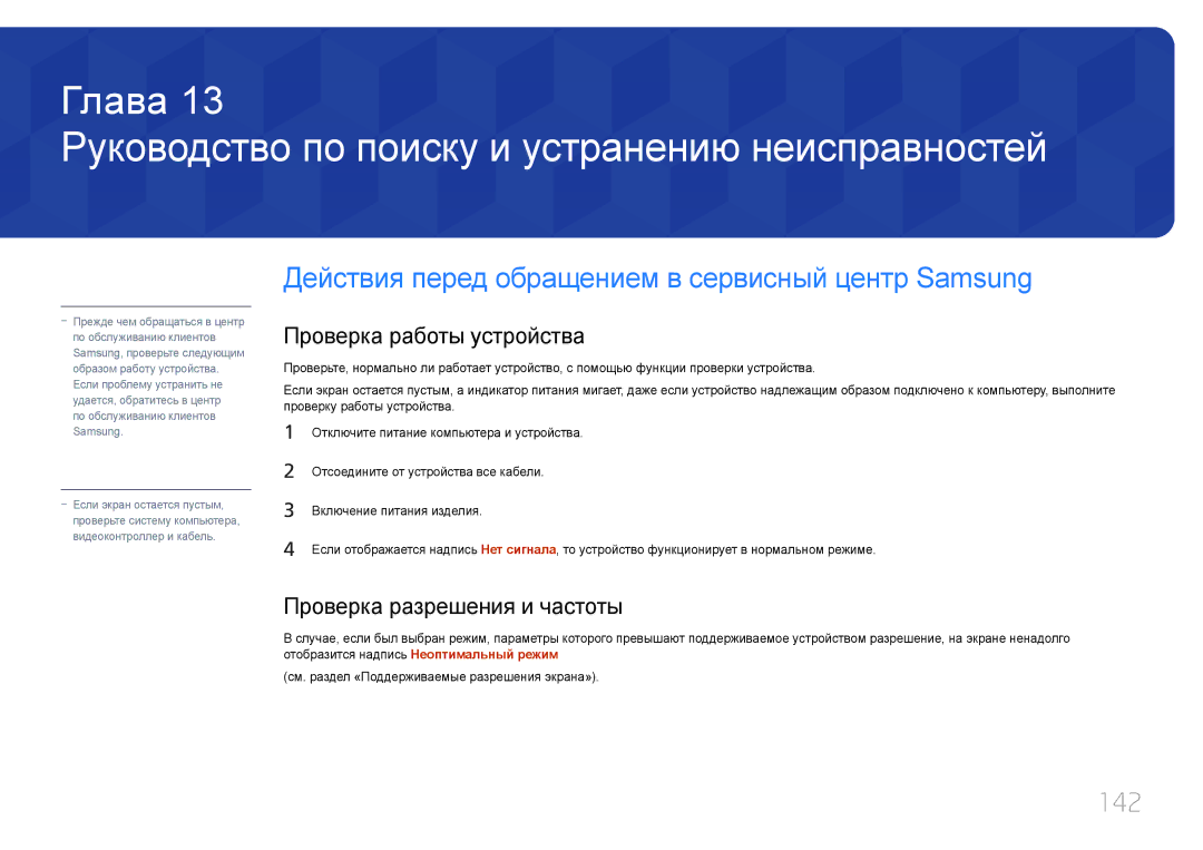 Samsung LH10DBDPLBC/EN manual Руководство по поиску и устранению неисправностей, 142, Проверка работы устройства 