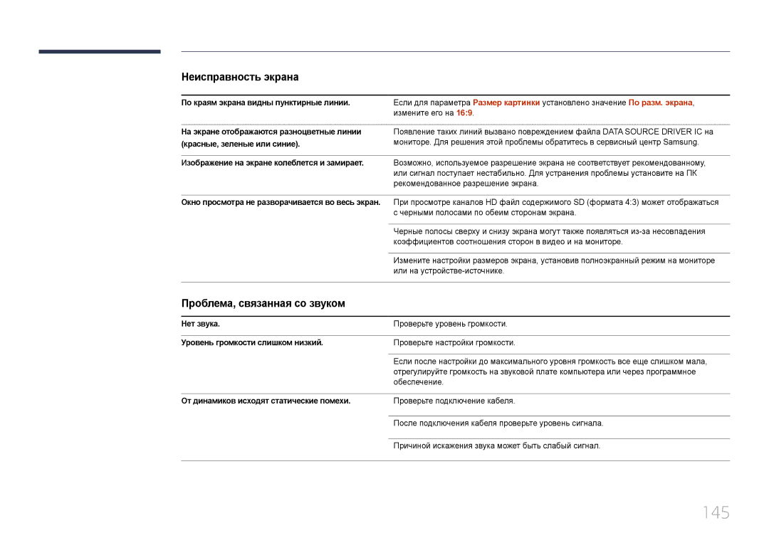 Samsung LH10DBDPLBC/EN manual 145, Проблема, связанная со звуком 