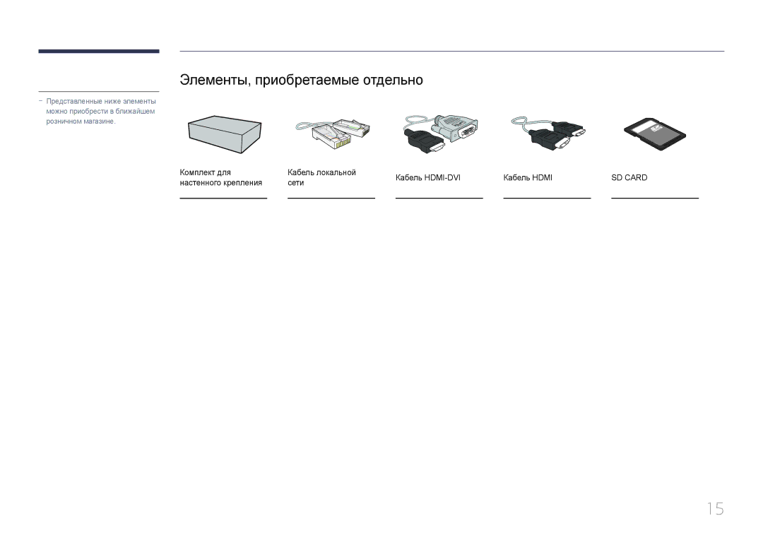 Samsung LH10DBDPLBC/EN Элементы, приобретаемые отдельно, Комплект для Кабель локальной Кабель HDMI-DVI Кабель Hdmi, Сети 
