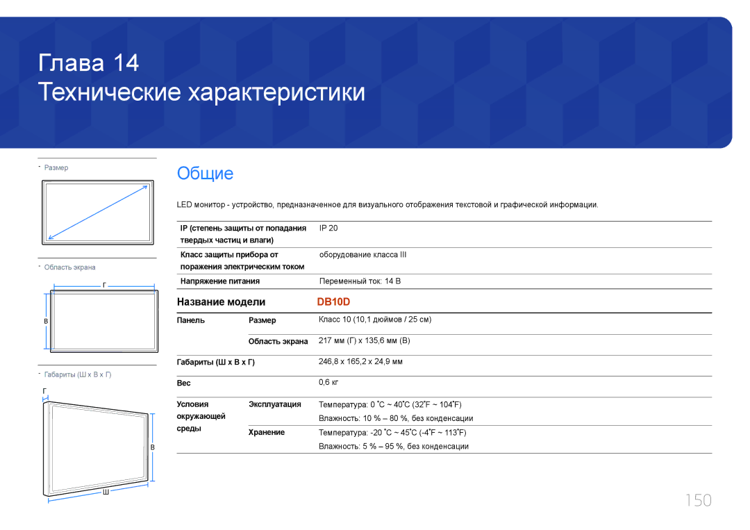 Samsung LH10DBDPLBC/EN manual Технические характеристики, 150, Название модели, Окружающей, Среды Хранение 