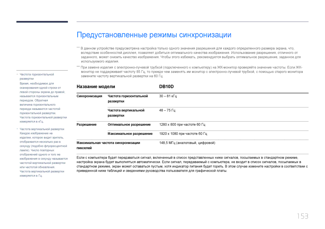 Samsung LH10DBDPLBC/EN manual Предустановленные режимы синхронизации, 153 