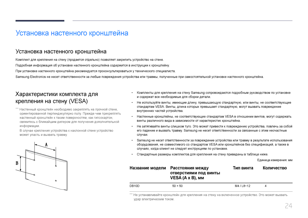 Samsung LH10DBDPLBC/EN manual Установка настенного кронштейна, Характеристики комплекта для крепления на стену Vesa 