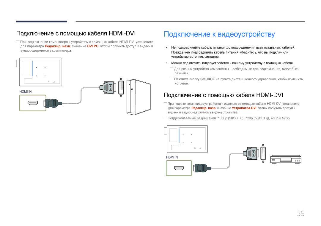 Samsung LH10DBDPLBC/EN manual Подключение к видеоустройству, Подключение с помощью кабеля HDMI-DVI 