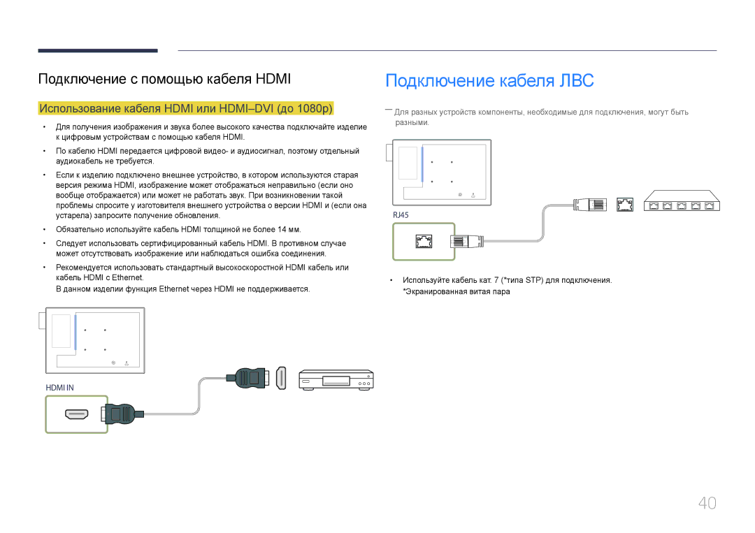 Samsung LH10DBDPLBC/EN manual Подключение кабеля ЛВС, Использование кабеля Hdmi или HDMI-DVI до 1080p 