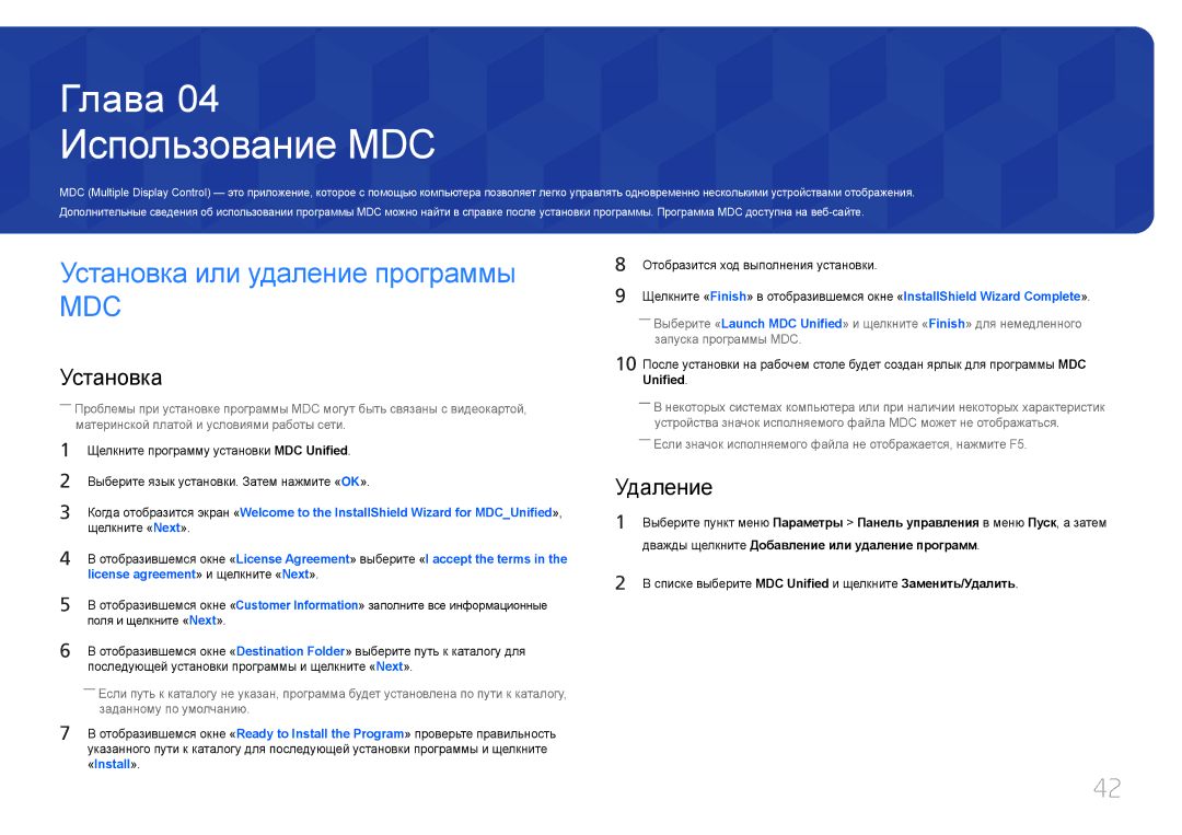 Samsung LH10DBDPLBC/EN manual Использование MDC, Установка или удаление программы, Удаление, Unified 