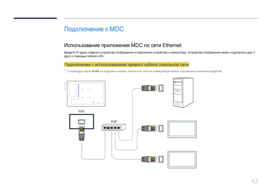 Samsung LH10DBDPLBC/EN manual Подключение к MDC, Использование приложения MDC по сети Ethernet 