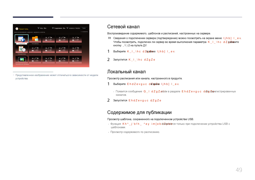 Samsung LH10DBDPLBC/EN manual Сетевой канал, Локальный канал, Содержимое для публикации 