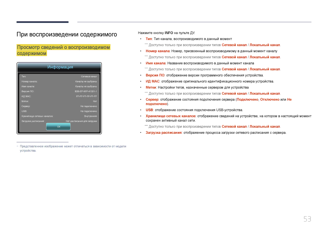 Samsung LH10DBDPLBC/EN manual При воспроизведении содержимого, Просмотр сведений о воспроизводимом содержимом 