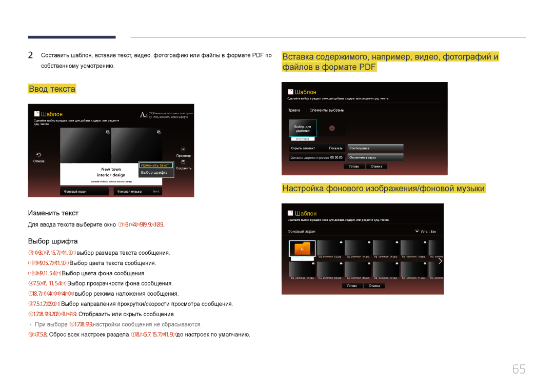 Samsung LH10DBDPLBC/EN manual Ввод текста, Настройка фонового изображения/фоновой музыки 