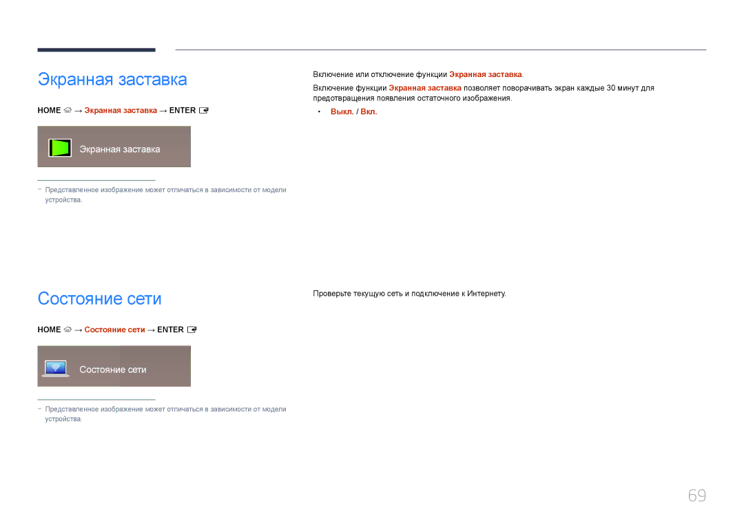 Samsung LH10DBDPLBC/EN manual Home → Экранная заставка → Enter E Выкл. / Вкл, Home → Состояние сети → Enter E 