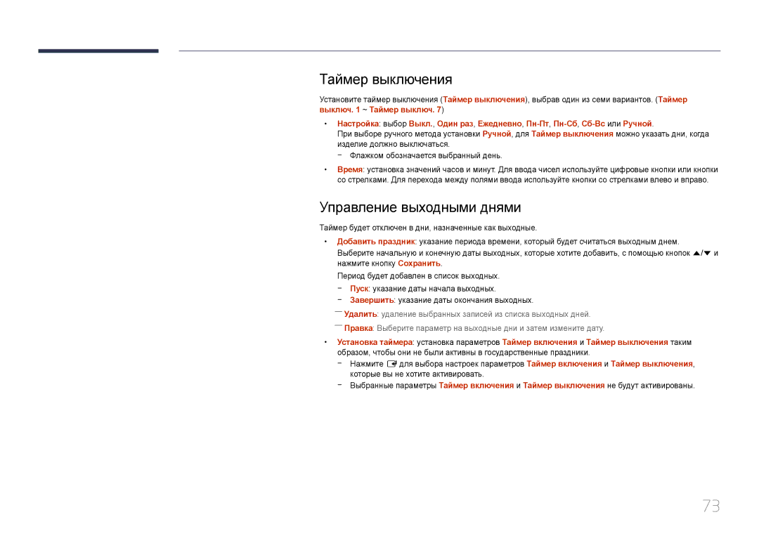 Samsung LH10DBDPLBC/EN manual Таймер выключения, Управление выходными днями, Завершить указание даты окончания выходных 