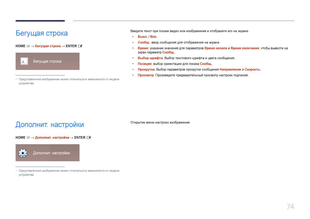 Samsung LH10DBDPLBC/EN manual Бегущая строка, Дополнит. настройки 