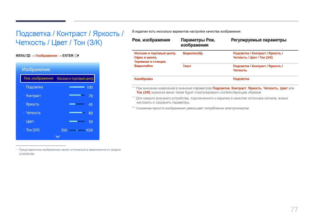 Samsung LH10DBDPLBC/EN manual Подсветка / Контраст / Яркость / Четкость / Цвет / Тон З/К, Menu m → Изображение → Enter E 