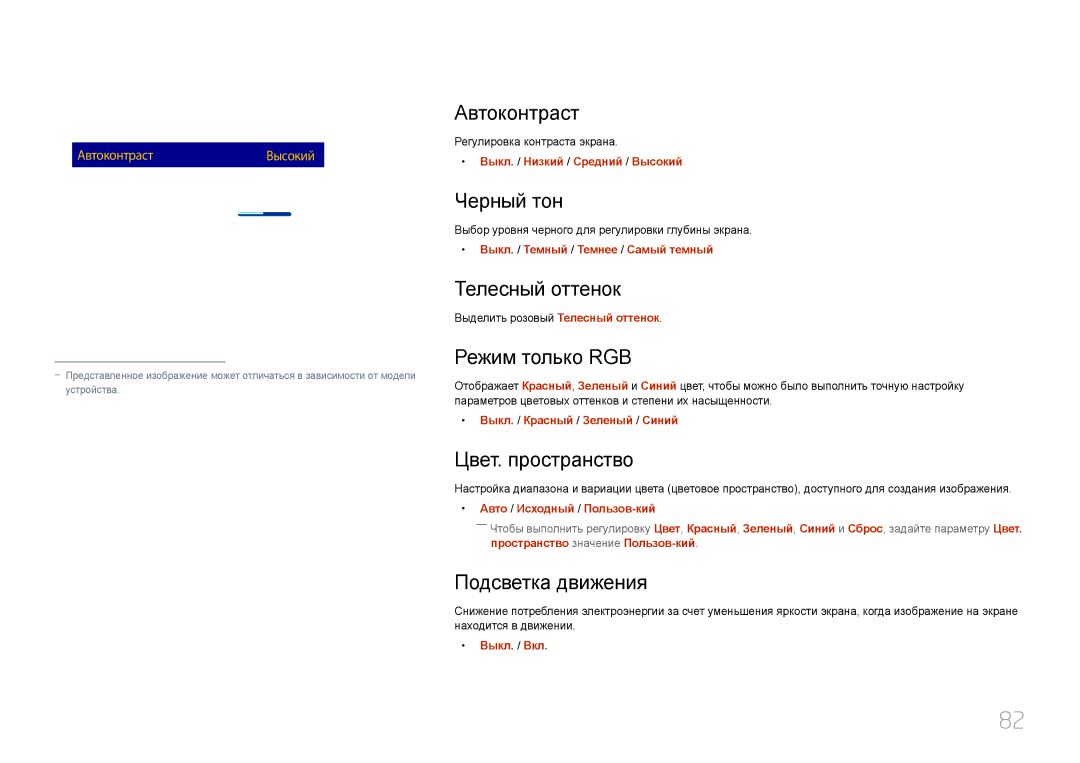 Samsung LH10DBDPLBC/EN manual Автоконтраст, Черный тон, Телесный оттенок, Режим только RGB, Цвет. пространство 