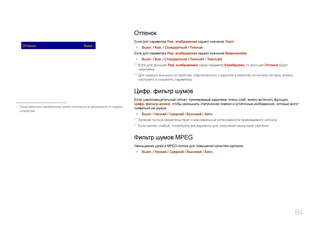 Samsung LH10DBDPLBC/EN manual Оттенок, Цифр. фильтр шумов, Фильтр шумов Mpeg 