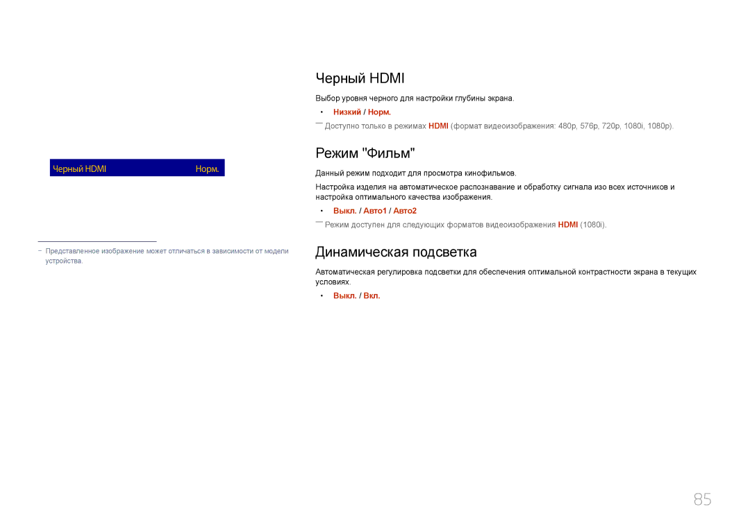 Samsung LH10DBDPLBC/EN manual Черный Hdmi, Режим Фильм, Динамическая подсветка, Оттенок 