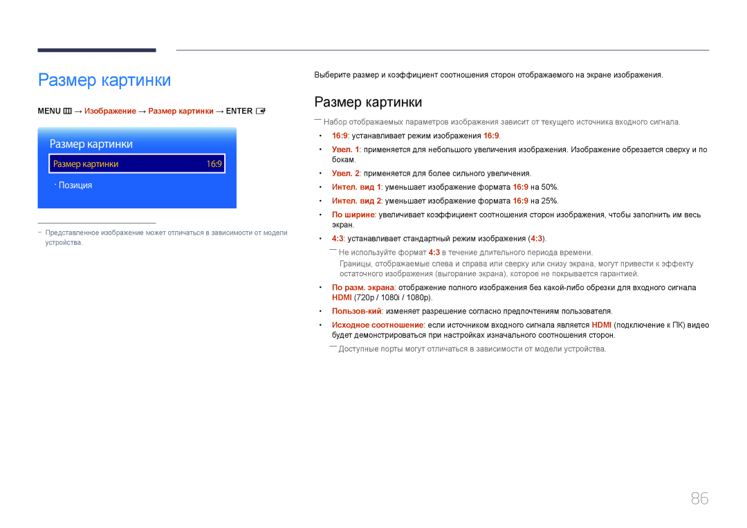 Samsung LH10DBDPLBC/EN manual · Позиция, Menu m → Изображение → Размер картинки → Enter E 